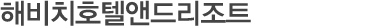 SENTIDO 리조트