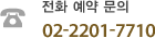 전화예약 문의전화는 02-2201-7109 입니다.