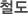 철도