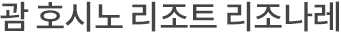 괌 호시노 리조나레 리조트