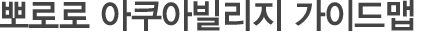 뽀로로 아쿠아빌리지 가이드 맵