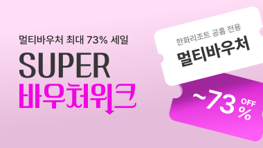 SUPER 바우처 위크 이용안내(추가요금 등)