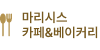 마리시스 카페&베이커리