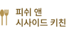 피쉬 앤 시사이드 키친