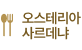 오스테리아 사르데냐