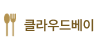 클라우드베이